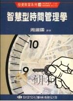 智慧型时间管理学   1990  PDF电子版封面    周建国译著 