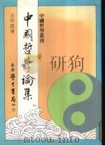 中国哲学论集（1986 PDF版）