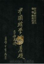 中国经学史的基础   1982  PDF电子版封面  9571501255  徐复观著 