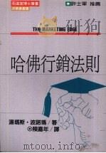 哈佛行销法则   1987  PDF电子版封面    李振昌主编 