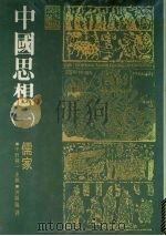 中国思想  1  儒家   1977  PDF电子版封面    （日）宇野精一主编；洪顺隆译 