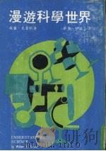 漫游科学世界   1977  PDF电子版封面    威廉·克鲁斯原著；蔡广，伊敏合译 