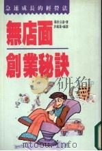 无店面创业秘诀   1989  PDF电子版封面  9579270643  许丽凤编译 