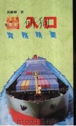 出入口实务精要   1992  PDF电子版封面  9623140405  黄维梁著 