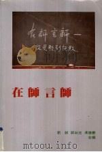 在师言师  从受教到施教   1984  PDF电子版封面  9622270484  刘诚等编 