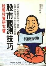 股市观测技巧   1989  PDF电子版封面    陈常宏编译 