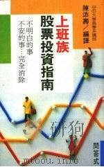 上班族股票投资指南   1989  PDF电子版封面    陈添寿编 