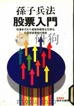 孙子兵法股票入门   1989  PDF电子版封面    陈常宏编译 
