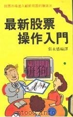 最新股票操作入门   1989  PDF电子版封面    张永盛编译 