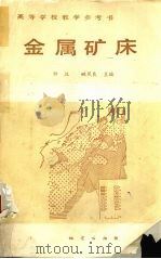 金属矿床   1987  PDF电子版封面  7116000550  钟汉，姚凤良主编 