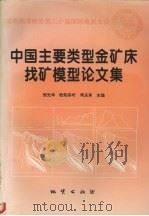中国主要类型金矿床找矿模型论文集（1996 PDF版）