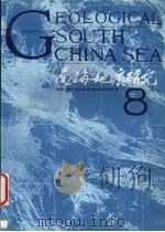 南海地质研究  8（1996 PDF版）