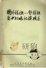 国外镁铁——超镁铁岩中的硫化镍矿床  （译文集）   1986  PDF电子版封面    甘肃省地质学会编 