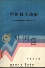中国数学地质  2   1990  PDF电子版封面  7116007628  中国地质学会数学地质专业委员会主编 