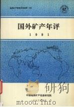国外矿产年评  1991   1993  PDF电子版封面    中国地质矿产信息研究院编 