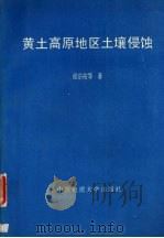 黄土高原地区土壤侵蚀   1993  PDF电子版封面  7562508399  张宗祜等著 