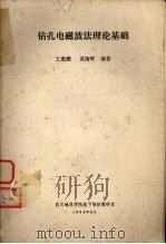 钻孔电磁波法理论基础   1983  PDF电子版封面    王惠濂，黄南晖编著 