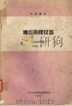 地震勘探仪器   1985  PDF电子版封面    王桂荣编 