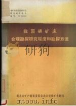 我国磷矿床合理勘探研究程度和勘探方法   1988  PDF电子版封面    湖北省矿产储量委员会办公室磷矿专题组编 