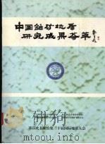 中国铀矿地质研究成果荟萃（ PDF版）