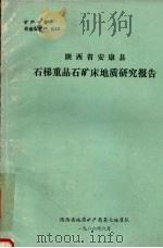 陕西省安康县石梯重晶石矿床地质研究报告  1985-1986（1986 PDF版）