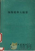 深海底和大陆架   1985  PDF电子版封面    佐藤任弘著 
