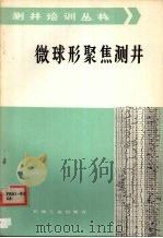 微球形聚焦测井   1986  PDF电子版封面  15037·2672  江国法，张国维，方锦高编译 