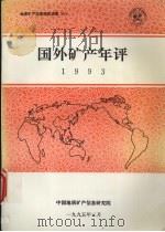 国外矿产年评  1993   1995  PDF电子版封面    矿产室编 