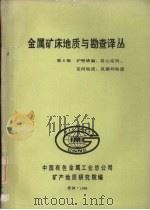 金属矿床地质与勘查译丛  第八辑  护壁堵漏、岩心定向、定向钻进、反循环钻进（1986 PDF版）