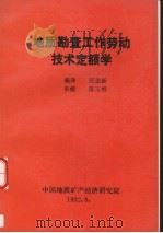 地质勘查工作劳动技术定额学   1992  PDF电子版封面    张志新编译 