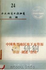 中国典型地区地下水资源评价·调蓄·管理（1989 PDF版）