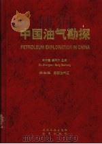 中国油气勘探  第3卷  东部油气区（1999 PDF版）