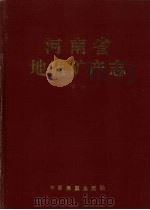 河南省地质矿产志  （下册）（1992 PDF版）