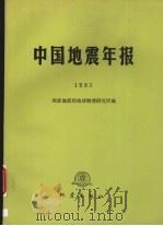 中国地震年报  1985（1989 PDF版）