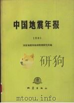 中国地震年报  1986   1989  PDF电子版封面  7502802371  国家地震局地球物理研究所编 