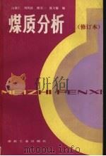 煤质分析   1990  PDF电子版封面  7502003967  白浚仁，刘凤歧，姚星一等编 