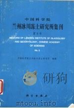 中国科学院兰州冰川冻土研究所集刊  第8号  雪灾遥感监测与寒区信息系统研究专辑   1995  PDF电子版封面  7030050622  中国科学院兰州冰川冻土研究所编辑 