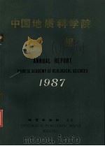 中国地质科学院年报  1987（1989 PDF版）