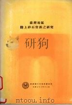 台湾地区陆上砂石资源之研究   1989  PDF电子版封面    赖典章 