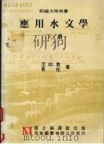 应用水文学  （下册）   1986  PDF电子版封面    王如意，易任著 