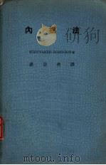 内插法   1930  PDF电子版封面    E.T.Whittaker，G.Robinson著；裘宗尧译 