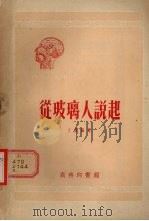 从玻璃人说起   1954  PDF电子版封面    久芗编撰 