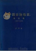 中国石油地质  论文集  1986-1996   1996  PDF电子版封面    李德生主编 