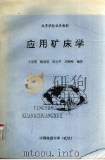 应用矿床学   1993  PDF电子版封面    王思源，李立平，刘晓峰编著 