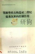 鄂湘粤桂古构造对二叠纪煤系沉积的控制作用   1986  PDF电子版封面    宜昌地质矿产研究所编 