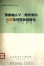 鄂湘地区早二叠世梁山组含煤性特征的研究   1986  PDF电子版封面    宜昌地质矿产研究所编 