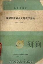 环境同位素水文地质学基础   1984  PDF电子版封面    刘存富，王恒纯编 