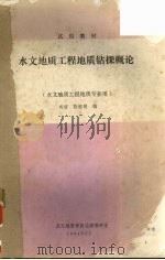 水文地质工程地质钻探概论   1984  PDF电子版封面    戎信，陈惟明编 