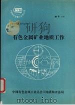 有色金属矿业地质工作     PDF电子版封面    中国有色金属工业总公司地质勘查总局编 