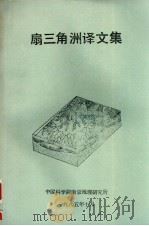 扇三角洲译文集（1985 PDF版）